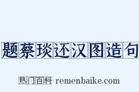 题蔡琰还汉图造句是什么意思的图片